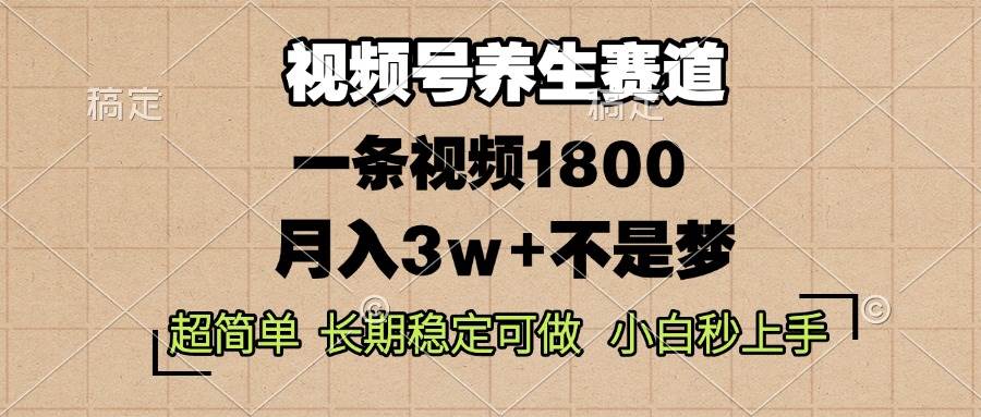 （13564期）视频号养生赛道，一条视频1800，超简单，长期稳定可做，月入3w+不是梦