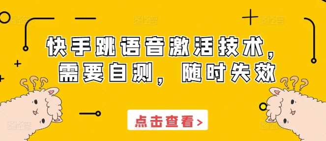 快手跳语音激活技术，需要自测，随时失效