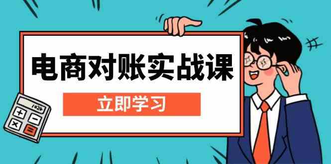 电商对账实战课：详解Excel对账模板搭建，包含报表讲解，核算方法