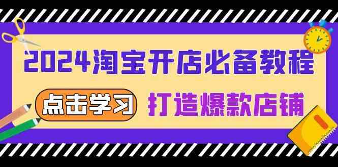 2024淘宝开店必备教程，从选趋势词到全店动销，打造爆款店铺