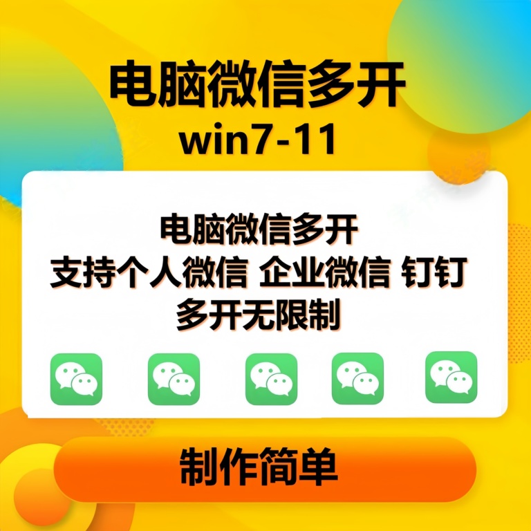 （13594期）pc微信多开软件，支持普通微信多开，企业微信多开，钉钉多开