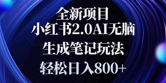 （13617期）全新小红书2.0无脑生成笔记玩法轻松日入800+小白新手简单上手操作