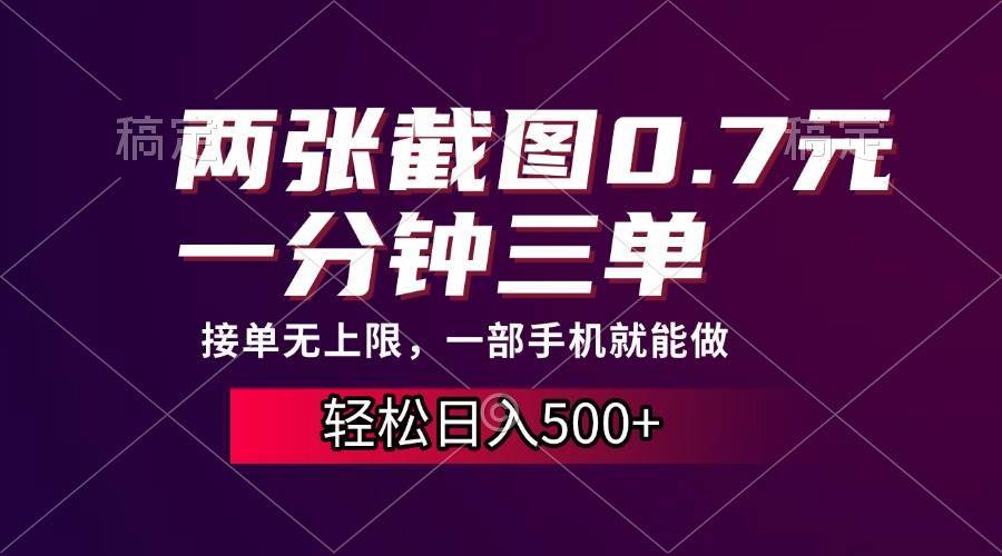 （13626期）两张截图0.7元，一分钟三单，接单无上限，一部手机就能做，一天500+