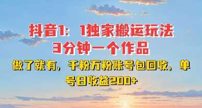 DY独家1：1搬运玩法，3分钟搞定一个作品，千粉万粉账号包回收，单号日收益2张【揭秘】