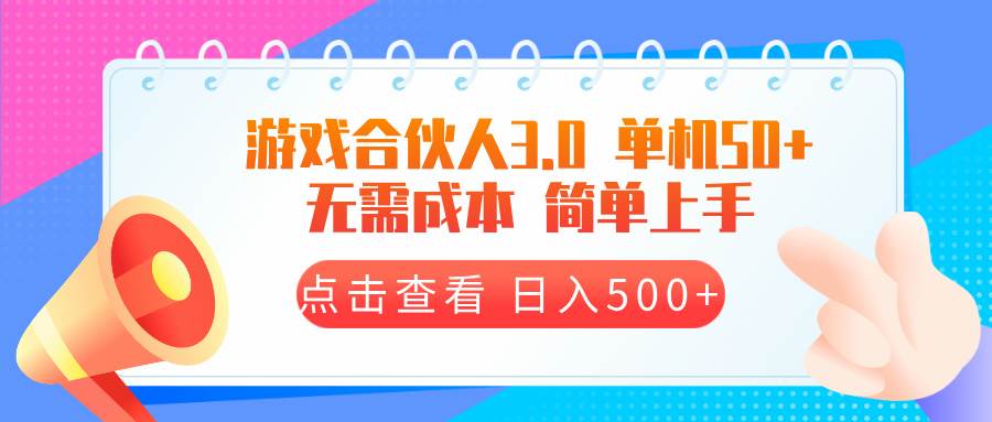 （13638期）游戏合伙人看广告3.0  单机50 日入500+无需成本