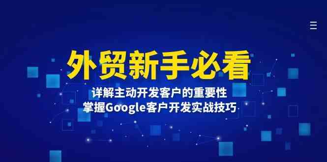 外贸新手必看，详解主动开发客户的重要性，掌握Google客户开发实战技巧