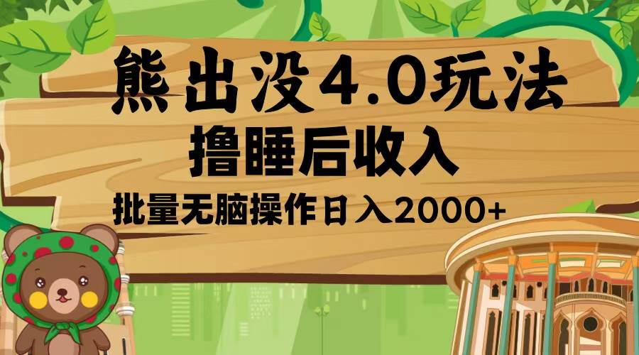 （13666期）熊出没4.0新玩法，软件加持，新手小白无脑矩阵操作，日入2000+