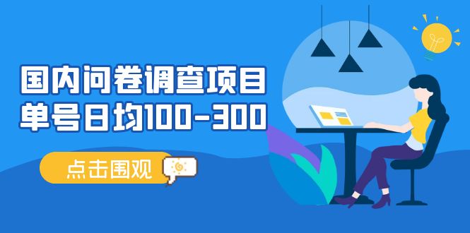 （13696期）问卷调查项目，稳定靠谱，收益-百分之百，0投入长期可做。