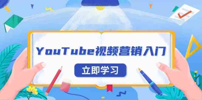 YouTube视频营销入门：账号注册指南，平台介绍与外贸推广