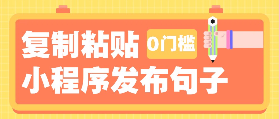 0门槛复制粘贴小项目玩法，小程序发布句子，3米起提，单条就能收益200+！