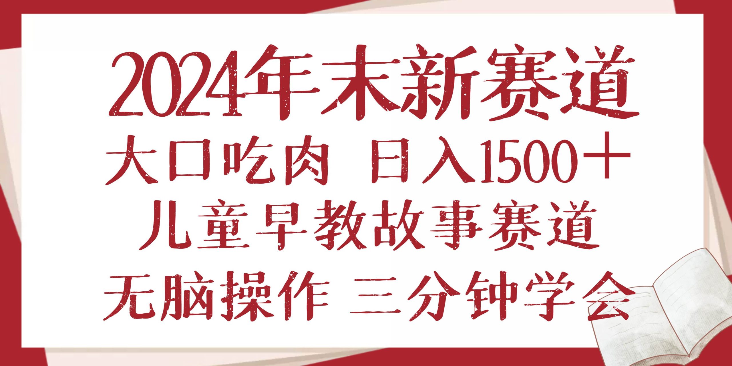 （13814期）2024年末新早教儿童故事新赛道，大口吃肉，日入1500+,无脑操作，三分钟…