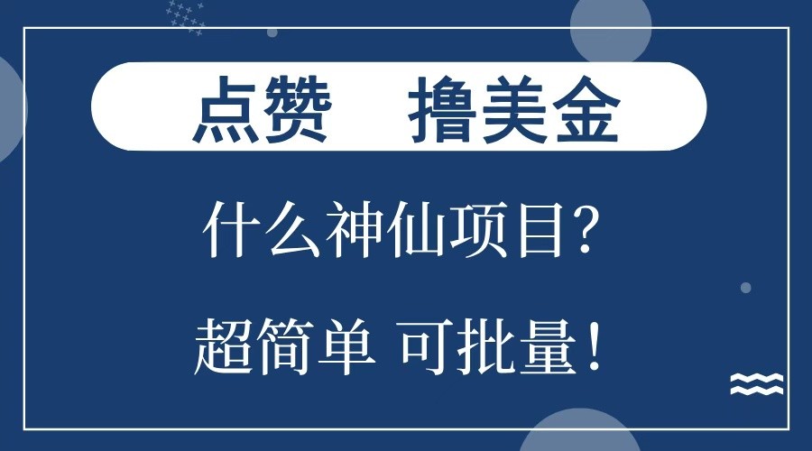 点赞就能撸美金？什么神仙项目？单号一会狂撸300+，不动脑，只动手，可批量，超简单