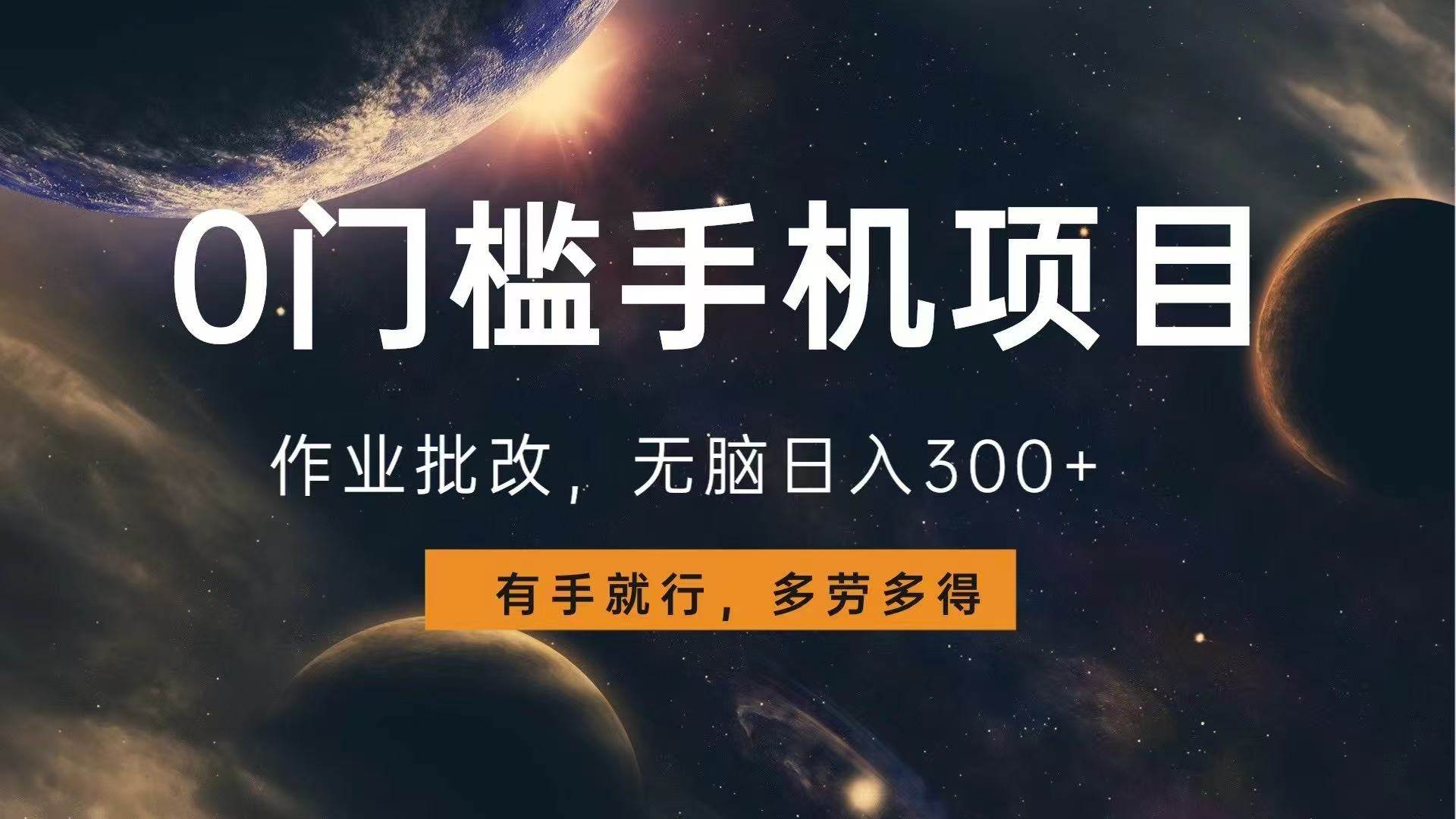 （13852期）0门槛手机项目，作业批改，无脑日入300+，多劳多得，有手就行