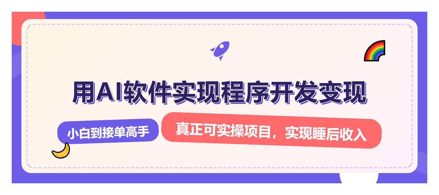 （13869期）解锁AI开发变现密码，小白逆袭月入过万，从0到1赚钱实战指南