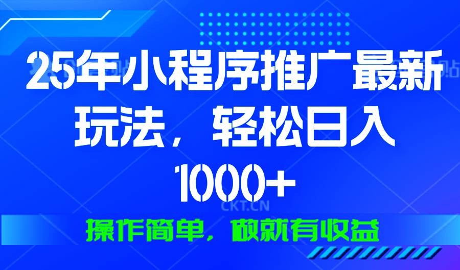 （13909期）25年微信小程序推广最新玩法，轻松日入1000+，操作简单 做就有收益