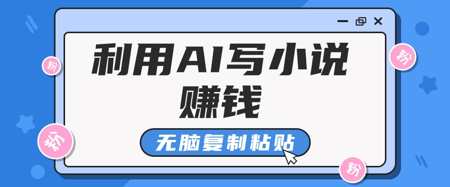 普通人通过AI在知乎写小说赚稿费，无脑复制粘贴，一个月赚了6万！