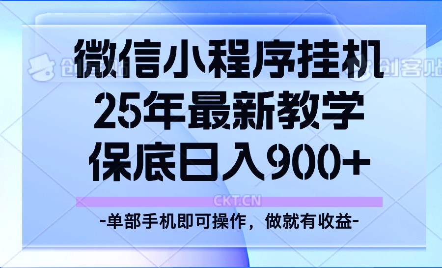 25年小程序挂机掘金最新教学，保底日入900+