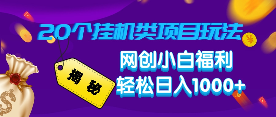 揭秘20种挂机类项目玩法，网创小白福利轻松日入1000+