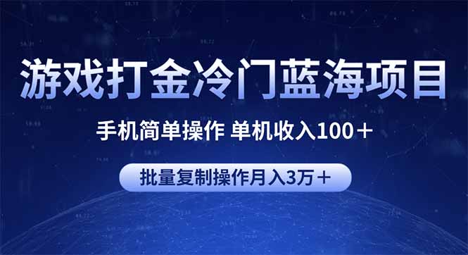 游戏打金冷门蓝海项目 手机简单操作 单机收入100＋ 可批量复制操作