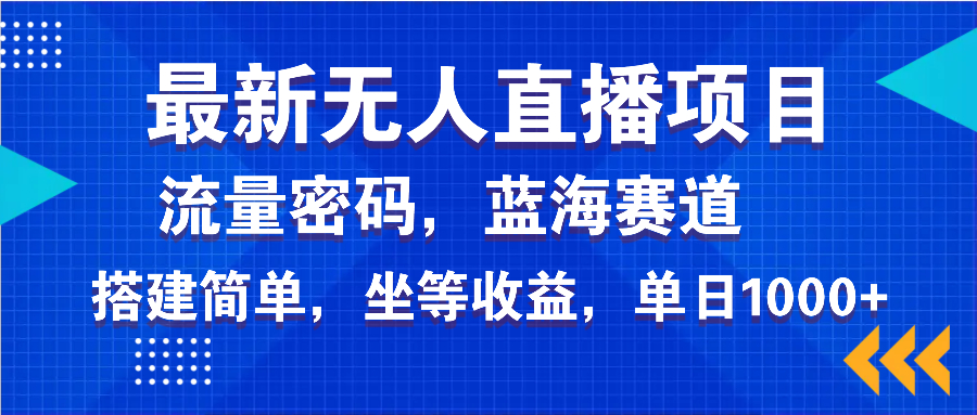 最新无人直播项目—美女电影游戏，轻松日入3000+，蓝海赛道流量密码，…