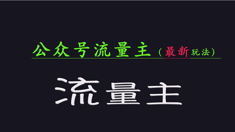 公众号流量全网最新玩法核心，系统讲解各种先进玩法和稳定收益的方法