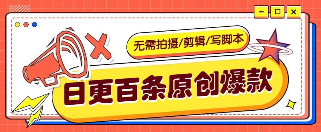 无需拍摄/剪辑/写脚本，利用AI轻松日更100条原创带货爆款视频的野路子！