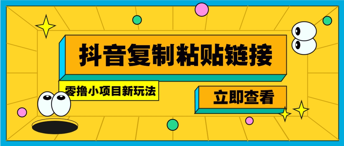 零撸小项目，新玩法，抖音复制链接0.07一条，20秒一条，无限制。